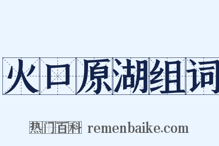 火口原湖组词是什么意思的图片